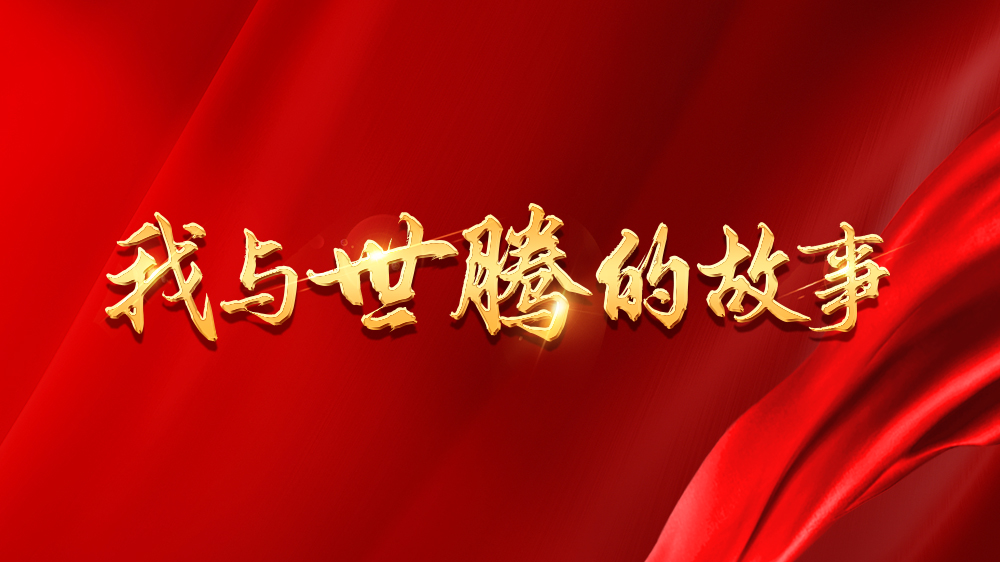 我與世騰的故事系列8丨葉騰隆：不困于學(xué)歷，闖出創(chuàng)業(yè)新天地