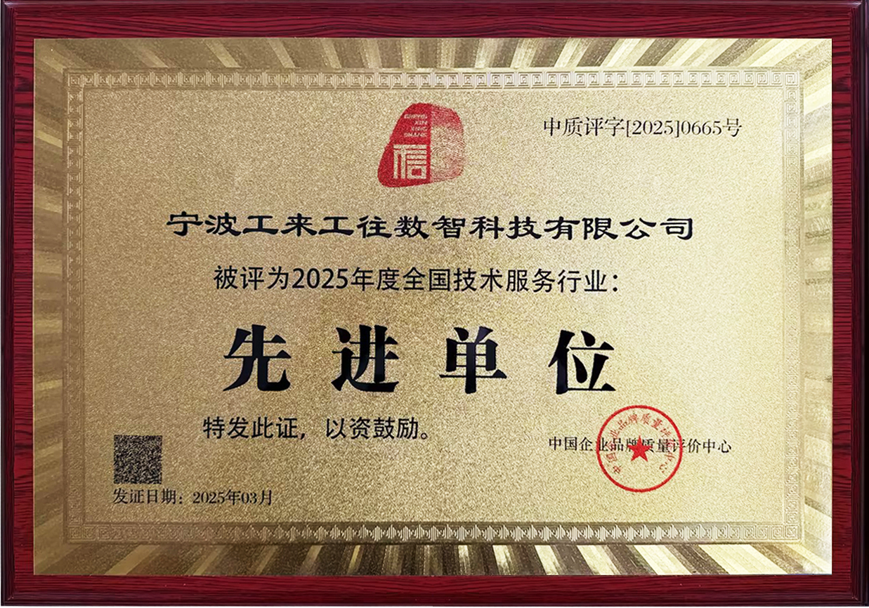 2025年度全國技術(shù)服務(wù)行業(yè)先進(jìn)單位.jpg