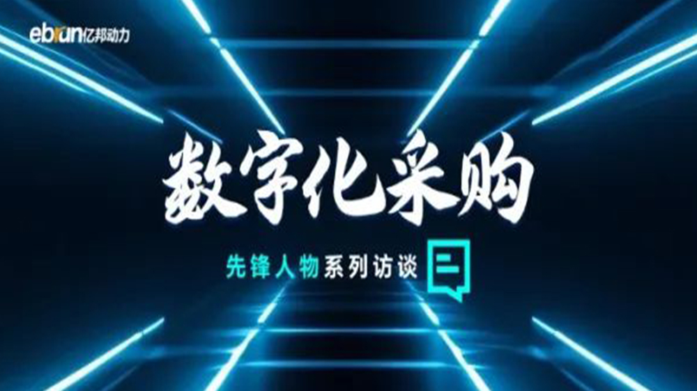 億邦智庫(kù)專(zhuān)訪(fǎng)工來(lái)工往CEO汪焰林：以數(shù)智化重塑工業(yè)品供應(yīng)鏈，引領(lǐng)工業(yè)品電商高效、透明、高質(zhì)量發(fā)展