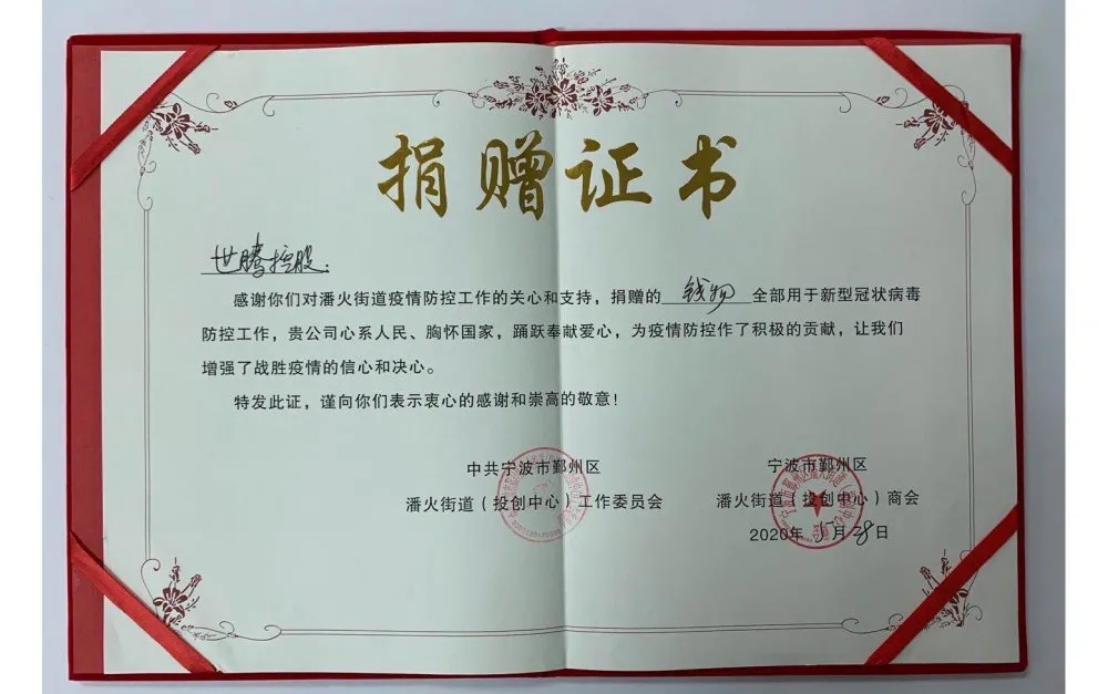 中共寧波潘火街道向世騰控股頒發(fā)捐贈證書，感謝抗疫善舉！